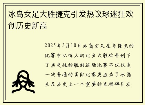 冰岛女足大胜捷克引发热议球迷狂欢创历史新高