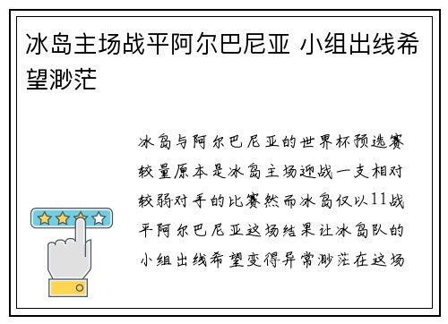冰岛主场战平阿尔巴尼亚 小组出线希望渺茫
