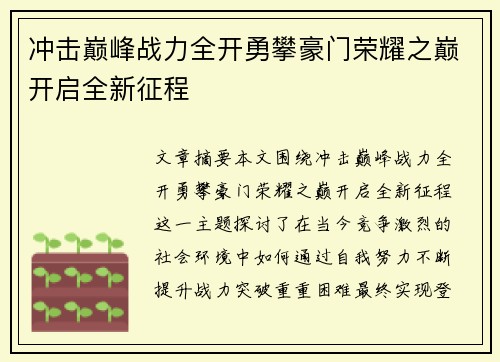 冲击巅峰战力全开勇攀豪门荣耀之巅开启全新征程