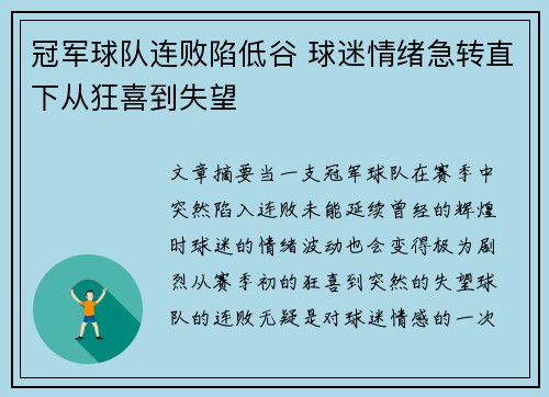 冠军球队连败陷低谷 球迷情绪急转直下从狂喜到失望