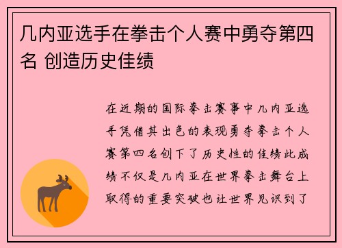 几内亚选手在拳击个人赛中勇夺第四名 创造历史佳绩