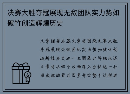 决赛大胜夺冠展现无敌团队实力势如破竹创造辉煌历史