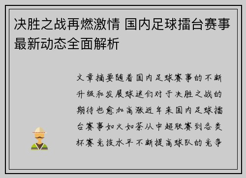 决胜之战再燃激情 国内足球擂台赛事最新动态全面解析