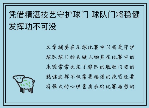 凭借精湛技艺守护球门 球队门将稳健发挥功不可没
