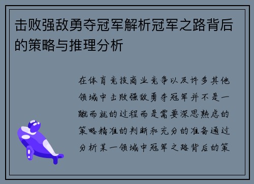 击败强敌勇夺冠军解析冠军之路背后的策略与推理分析
