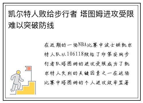凯尔特人败给步行者 塔图姆进攻受限难以突破防线