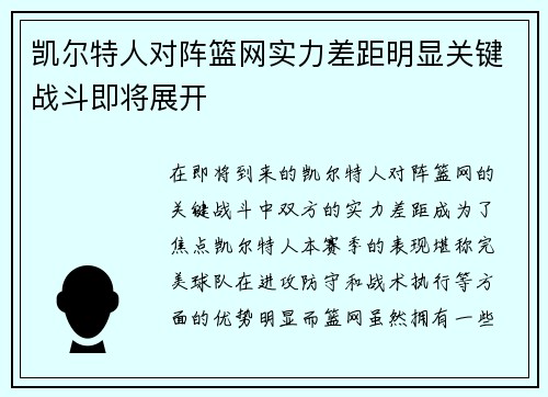 凯尔特人对阵篮网实力差距明显关键战斗即将展开