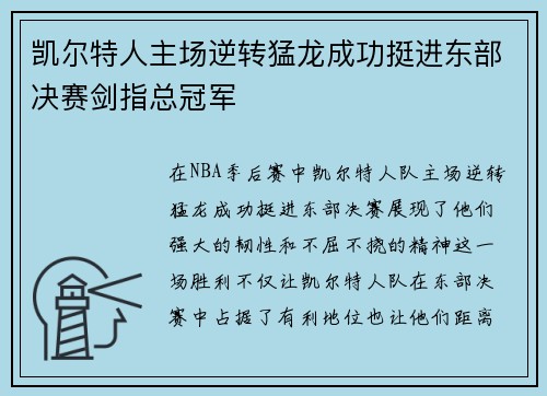凯尔特人主场逆转猛龙成功挺进东部决赛剑指总冠军