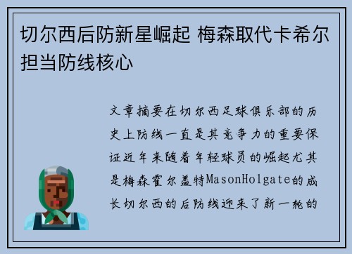 切尔西后防新星崛起 梅森取代卡希尔担当防线核心