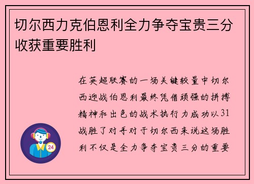 切尔西力克伯恩利全力争夺宝贵三分收获重要胜利