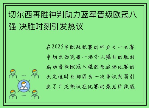 切尔西再胜神判助力蓝军晋级欧冠八强 决胜时刻引发热议