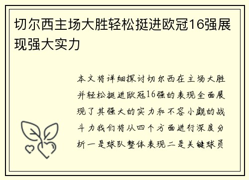 切尔西主场大胜轻松挺进欧冠16强展现强大实力