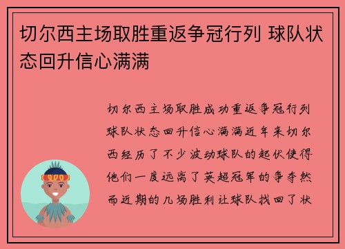 切尔西主场取胜重返争冠行列 球队状态回升信心满满