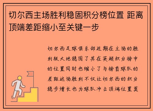 切尔西主场胜利稳固积分榜位置 距离顶端差距缩小至关键一步
