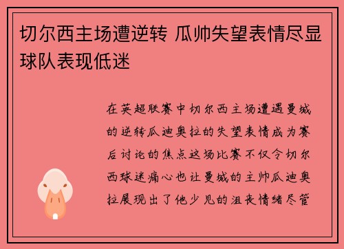 切尔西主场遭逆转 瓜帅失望表情尽显球队表现低迷