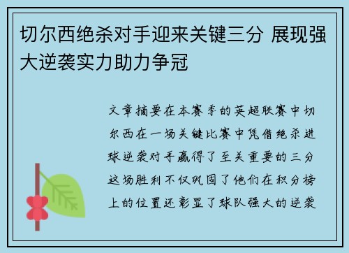 切尔西绝杀对手迎来关键三分 展现强大逆袭实力助力争冠