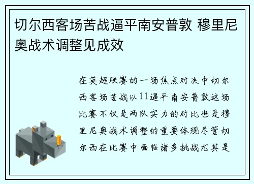 切尔西客场苦战逼平南安普敦 穆里尼奥战术调整见成效