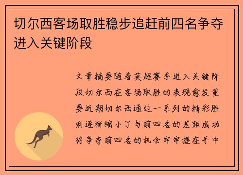 切尔西客场取胜稳步追赶前四名争夺进入关键阶段
