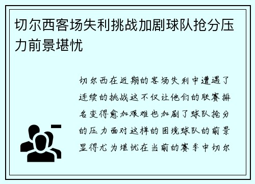 切尔西客场失利挑战加剧球队抢分压力前景堪忧