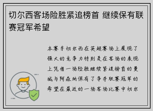 切尔西客场险胜紧追榜首 继续保有联赛冠军希望 切尔西客场险胜紧追榜首 继续保有联赛冠军希望