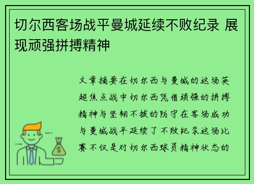 切尔西客场战平曼城延续不败纪录 展现顽强拼搏精神