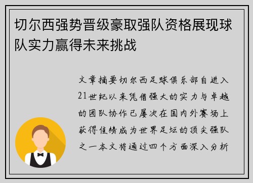 切尔西强势晋级豪取强队资格展现球队实力赢得未来挑战