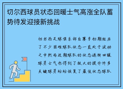 切尔西球员状态回暖士气高涨全队蓄势待发迎接新挑战