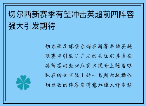 切尔西新赛季有望冲击英超前四阵容强大引发期待