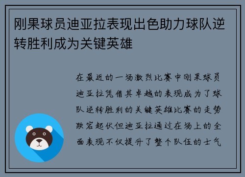 刚果球员迪亚拉表现出色助力球队逆转胜利成为关键英雄