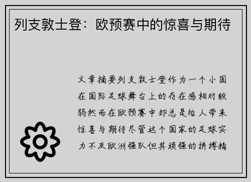 列支敦士登：欧预赛中的惊喜与期待