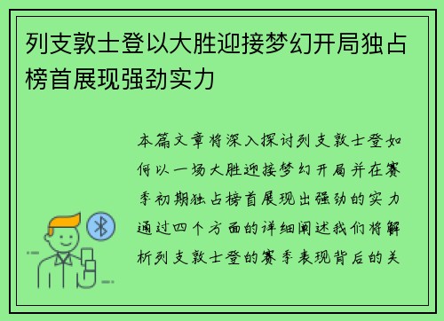 列支敦士登以大胜迎接梦幻开局独占榜首展现强劲实力