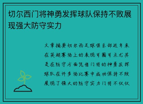 切尔西门将神勇发挥球队保持不败展现强大防守实力