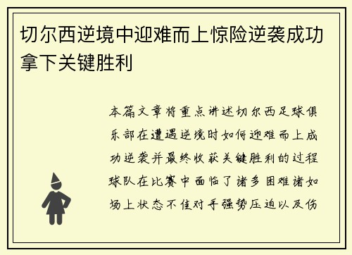 切尔西逆境中迎难而上惊险逆袭成功拿下关键胜利