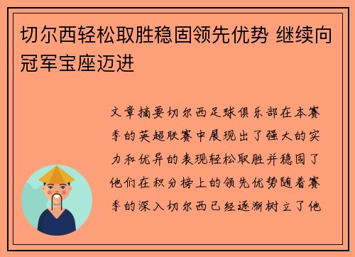 切尔西轻松取胜稳固领先优势 继续向冠军宝座迈进