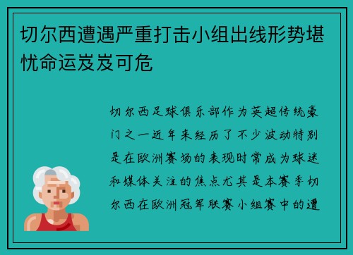 切尔西遭遇严重打击小组出线形势堪忧命运岌岌可危