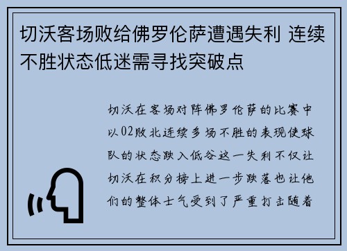 切沃客场败给佛罗伦萨遭遇失利 连续不胜状态低迷需寻找突破点
