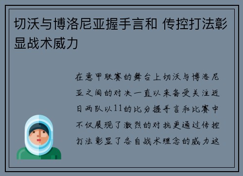切沃与博洛尼亚握手言和 传控打法彰显战术威力