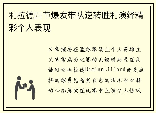 利拉德四节爆发带队逆转胜利演绎精彩个人表现