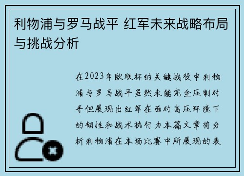 利物浦与罗马战平 红军未来战略布局与挑战分析