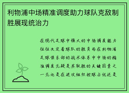 利物浦中场精准调度助力球队克敌制胜展现统治力