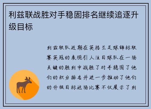 利兹联战胜对手稳固排名继续追逐升级目标