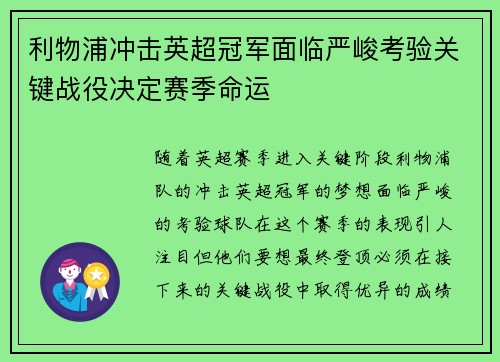 利物浦冲击英超冠军面临严峻考验关键战役决定赛季命运