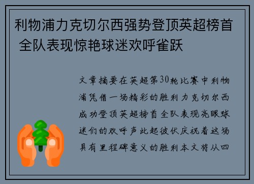 利物浦力克切尔西强势登顶英超榜首 全队表现惊艳球迷欢呼雀跃