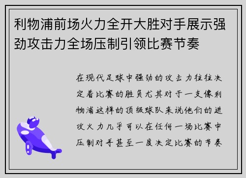 利物浦前场火力全开大胜对手展示强劲攻击力全场压制引领比赛节奏
