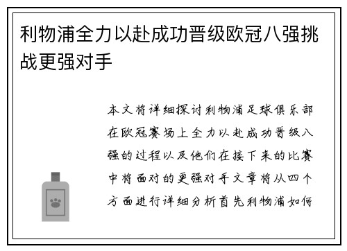 利物浦全力以赴成功晋级欧冠八强挑战更强对手