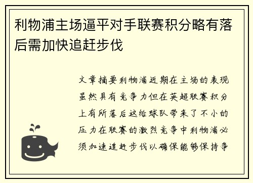利物浦主场逼平对手联赛积分略有落后需加快追赶步伐