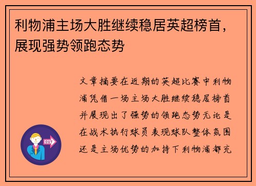 利物浦主场大胜继续稳居英超榜首，展现强势领跑态势