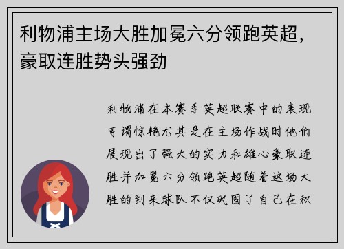 利物浦主场大胜加冕六分领跑英超，豪取连胜势头强劲