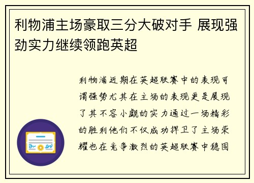 利物浦主场豪取三分大破对手 展现强劲实力继续领跑英超