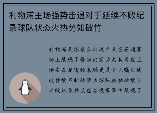 利物浦主场强势击退对手延续不败纪录球队状态火热势如破竹